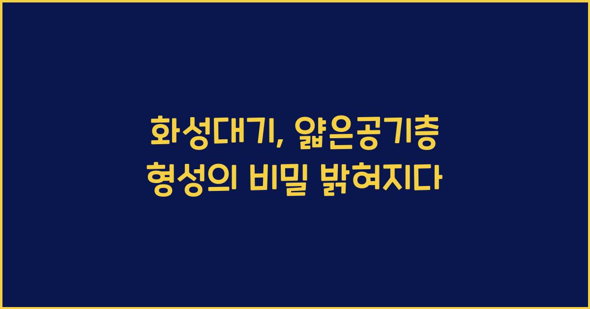 화성대기, 얇은공기층 형성