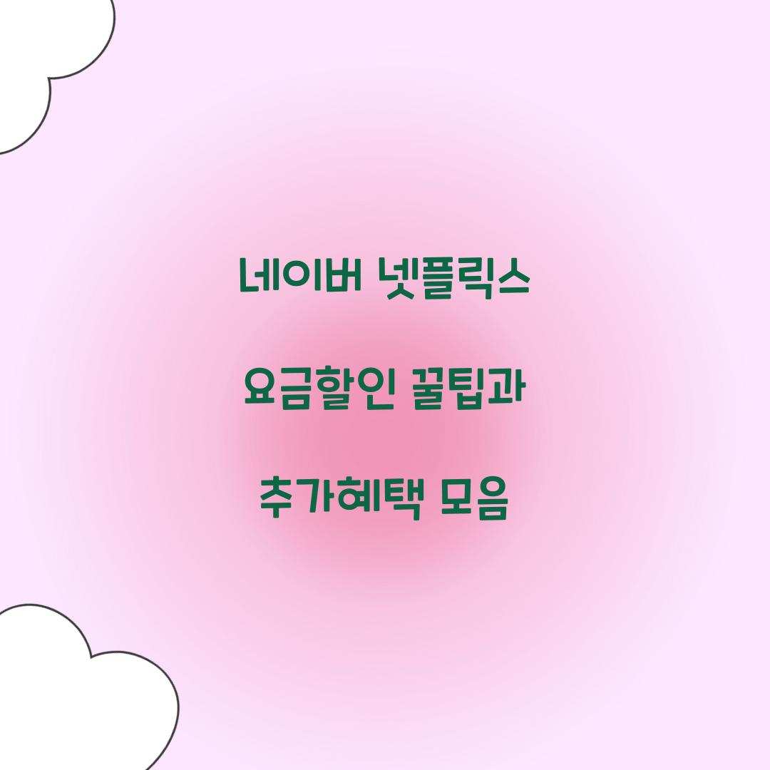 네이버 넷플릭스 요금할인