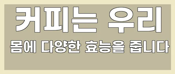  커피는 우리 몸에 다양한 효능을 줍니다