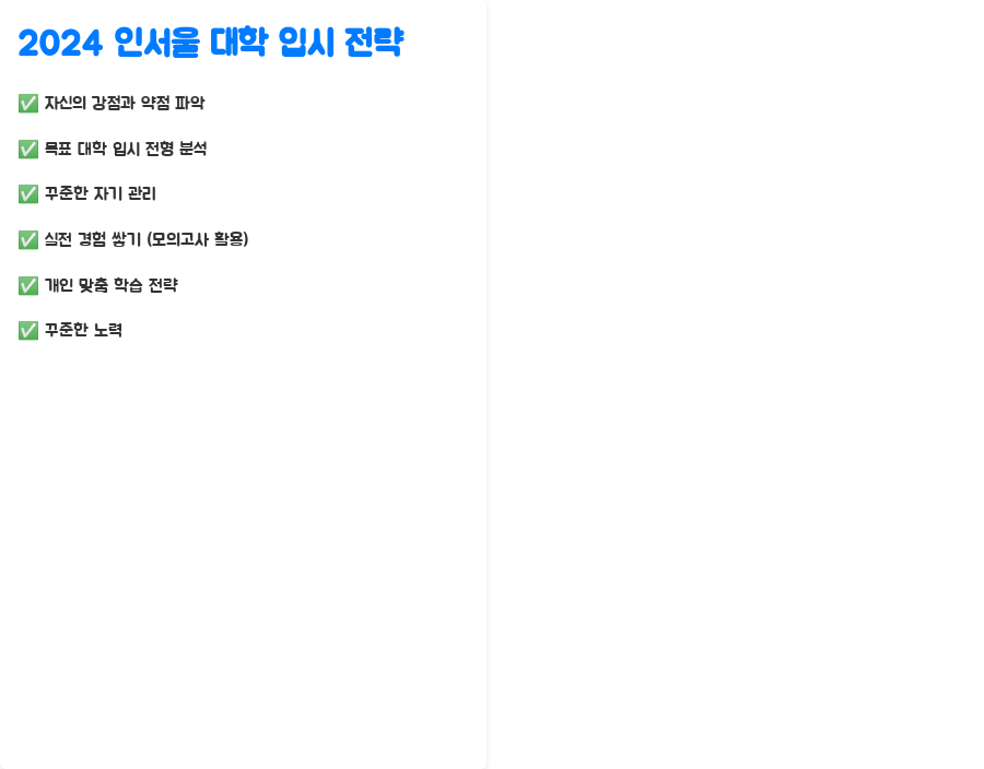 2024 인서울 대학 순위 분석 완전정복! 합격 전략까지 대공개 - 나만의 성공적인 입시 전략을 세우세요! 2024 인서울 대학 순위 분석 완전정복! 합격 전략까지 대공개 - 나만의 성공적인 입시 전략을 세우세요!