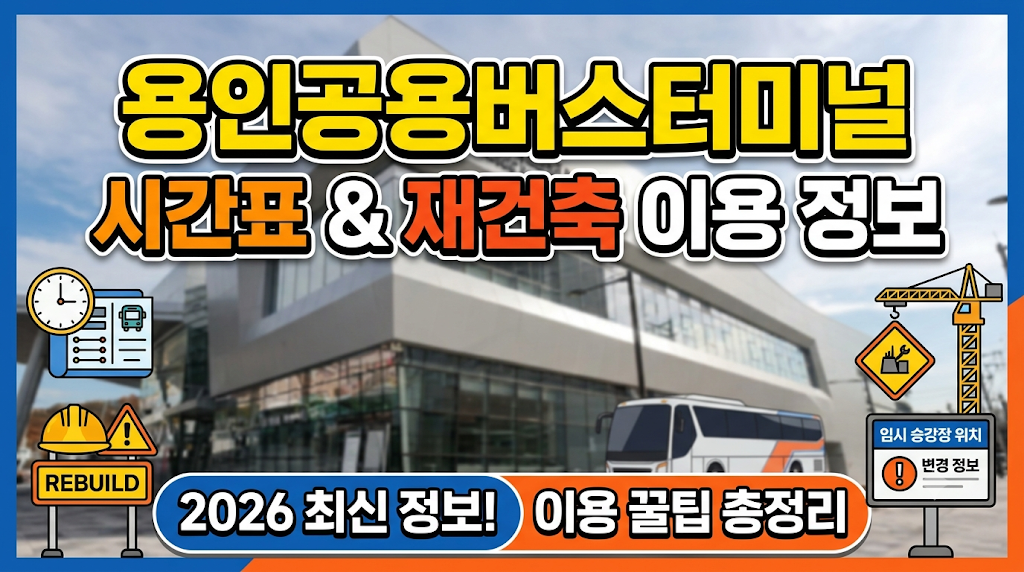 용인 공용버스터미널 시간표