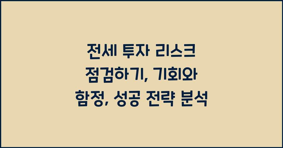 전세 투자 리스크