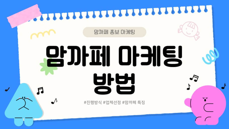 홈보 마케팅