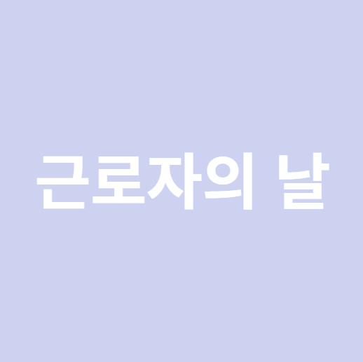 근로자의날