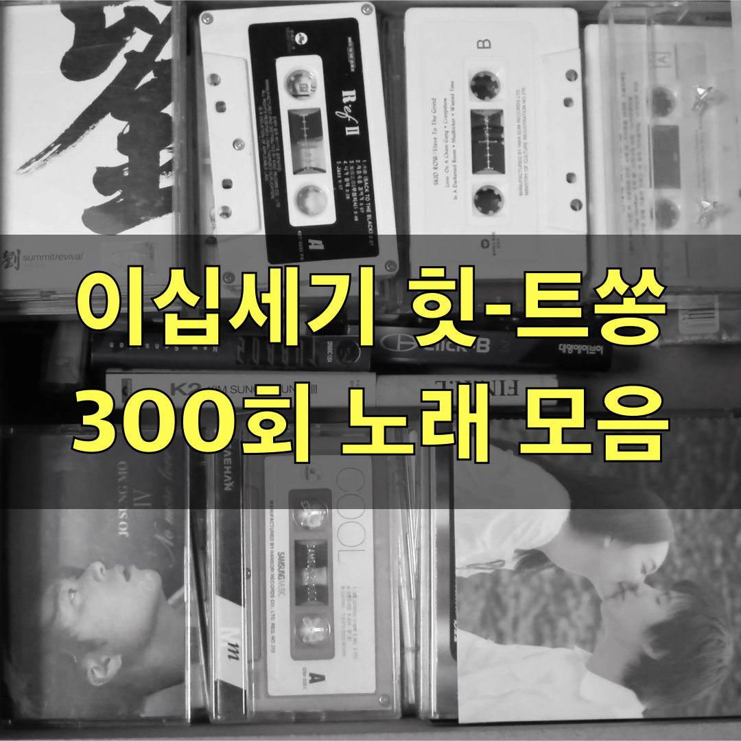 이십세기힛트쏭300회