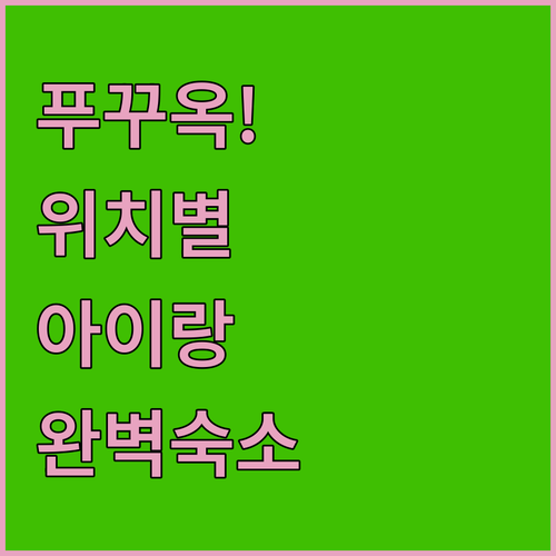 푸꾸옥 호텔 위치별 장단점 분석과 아..