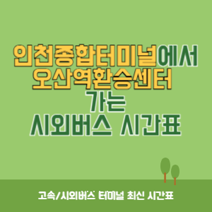 인천종합터미널에서&nbsp;오산역환승센터 가는 시외버스 시간표 최신정보