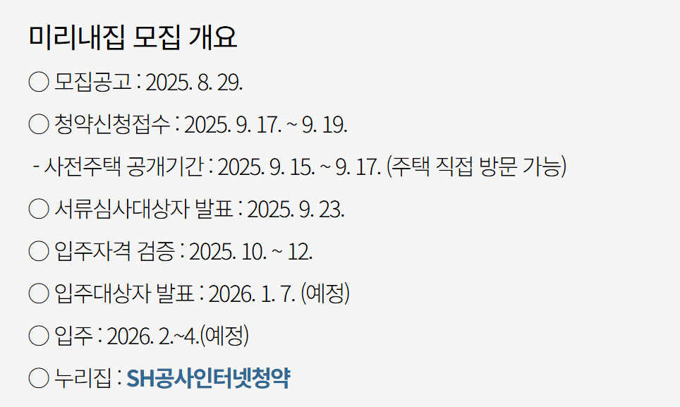 미리내집 모집 개요