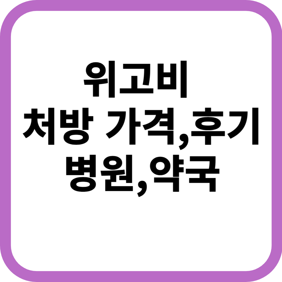 부산 위고비 처방 병원 가격, 후기, 약국