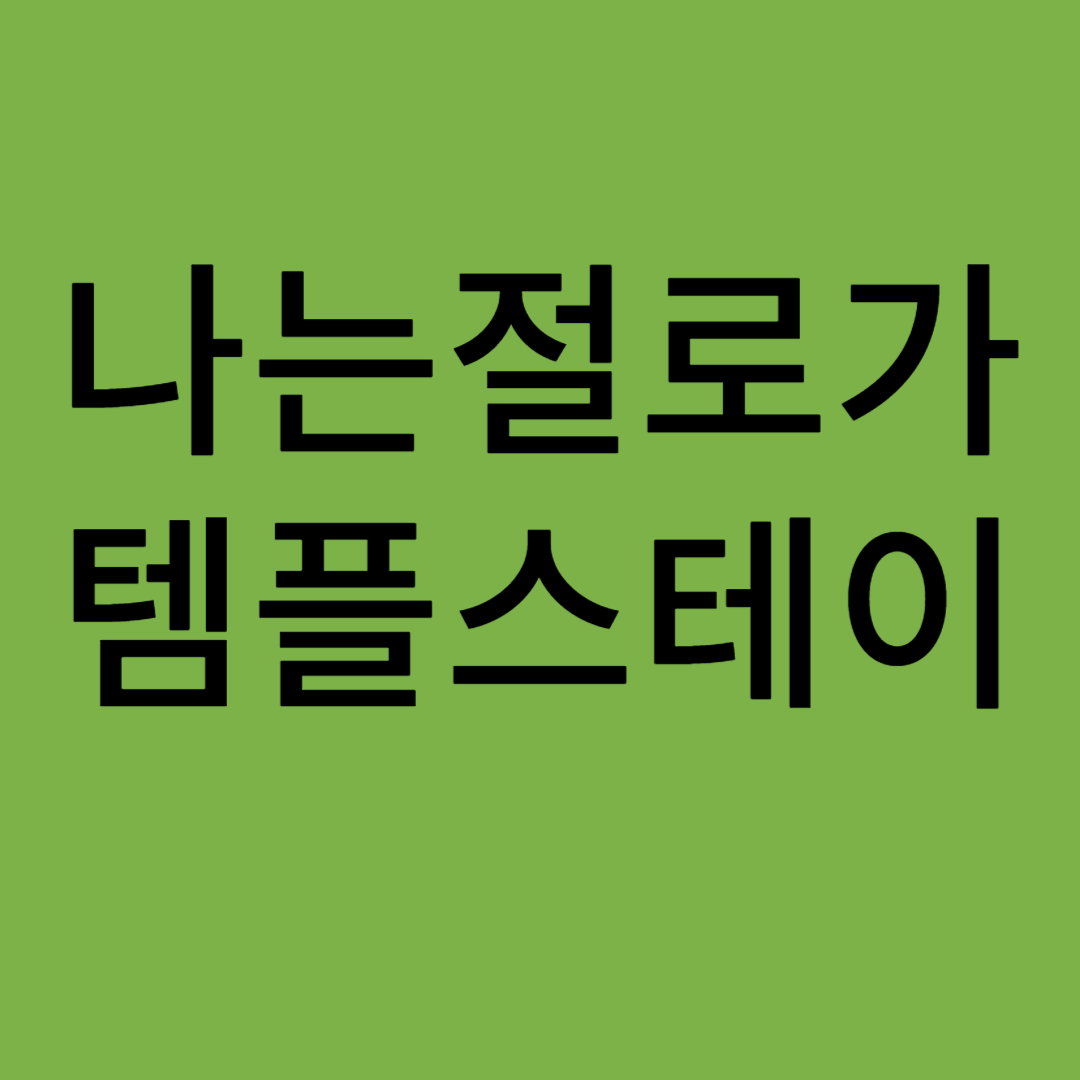 나는 절로가 템플스테이
