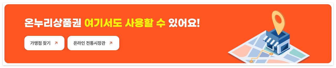 온누리상품권-가맹점찾기