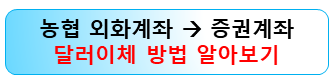 농협-달러-증권계좌-이체방법