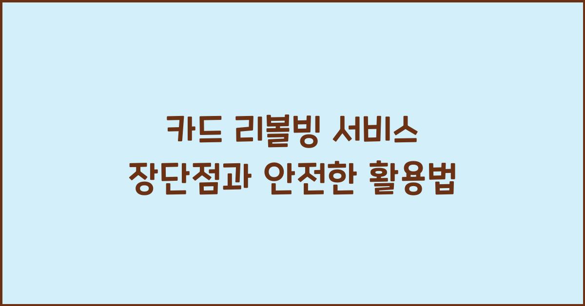 카드 리볼빙 서비스 장단점