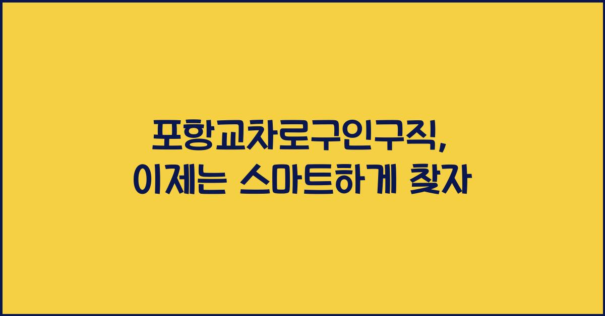 포항교차로구인구직