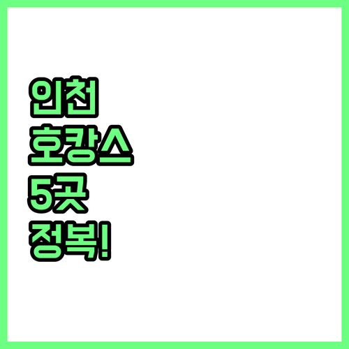 인천 호캉스 호텔 추천 5곳 위치부터..
