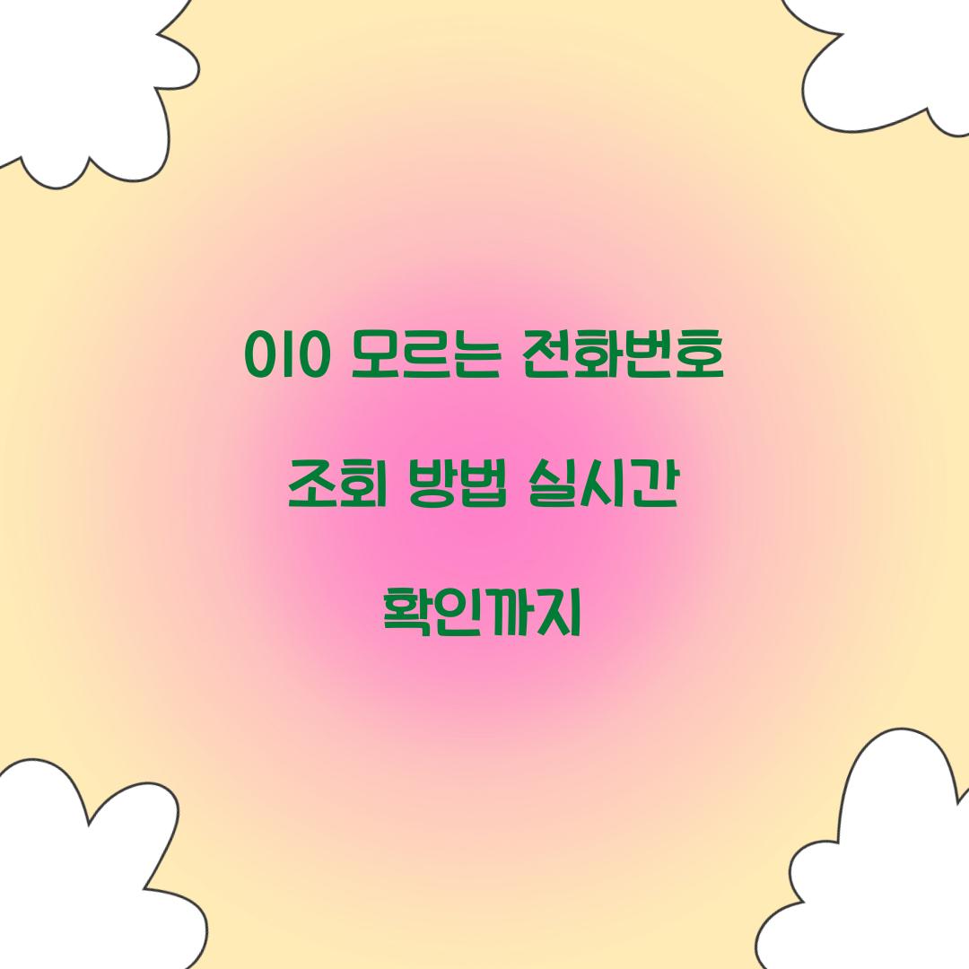 010 모르는 전화번호 조회