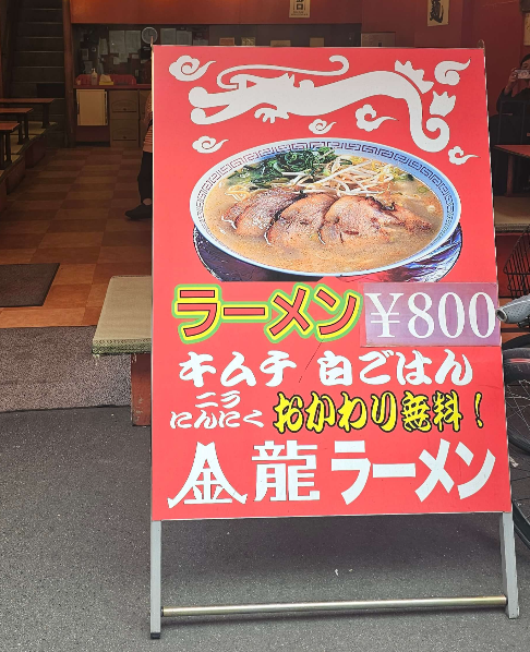 일본 오사카 라멘집 추천 금룡라멘 김치주는 라멘집