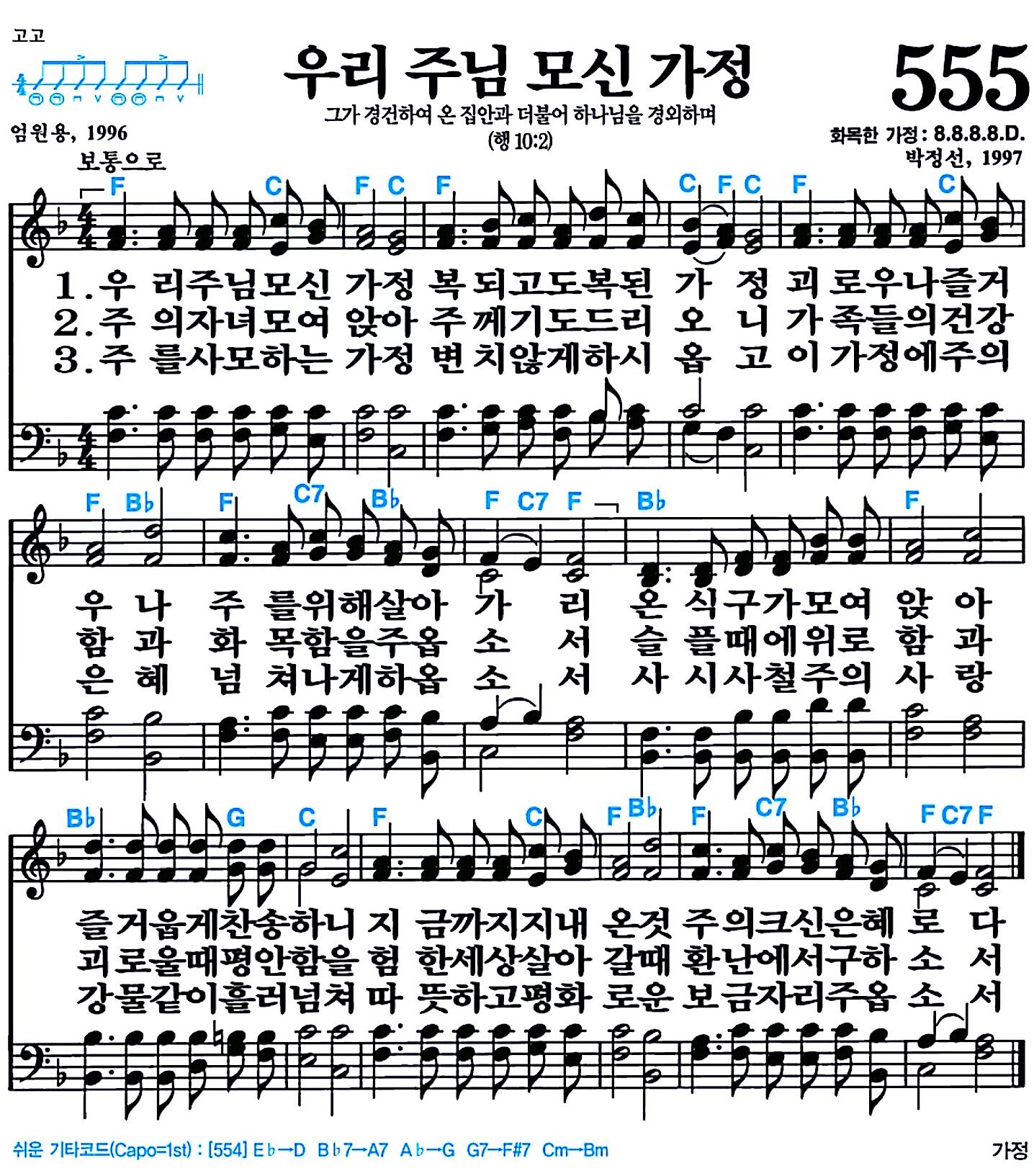 [찬송가 555장] 우리 주님 모신 가정 #가사/악보/NWC/MP3 다운로드