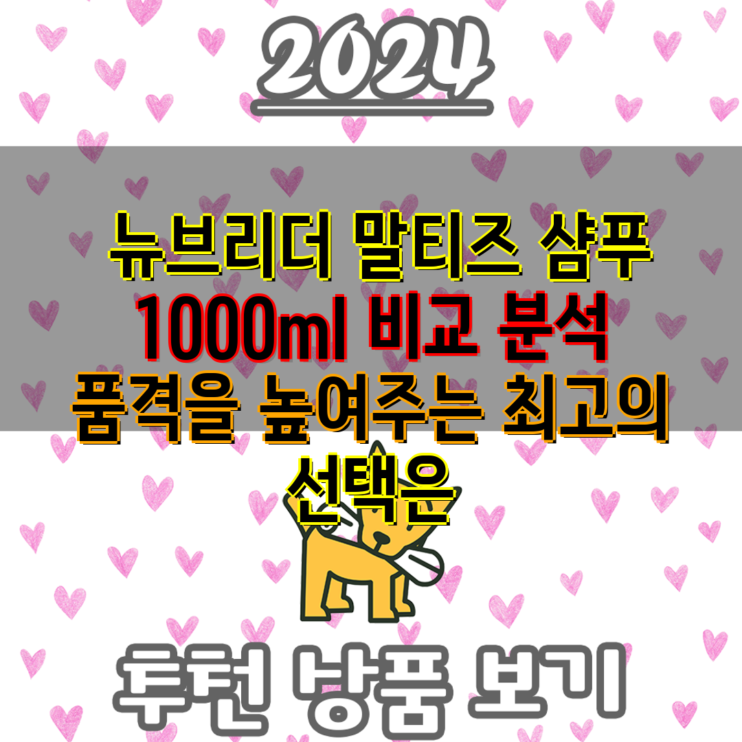  뉴브리더 말티즈 샴푸 1000ml 비교 분석 품격을 