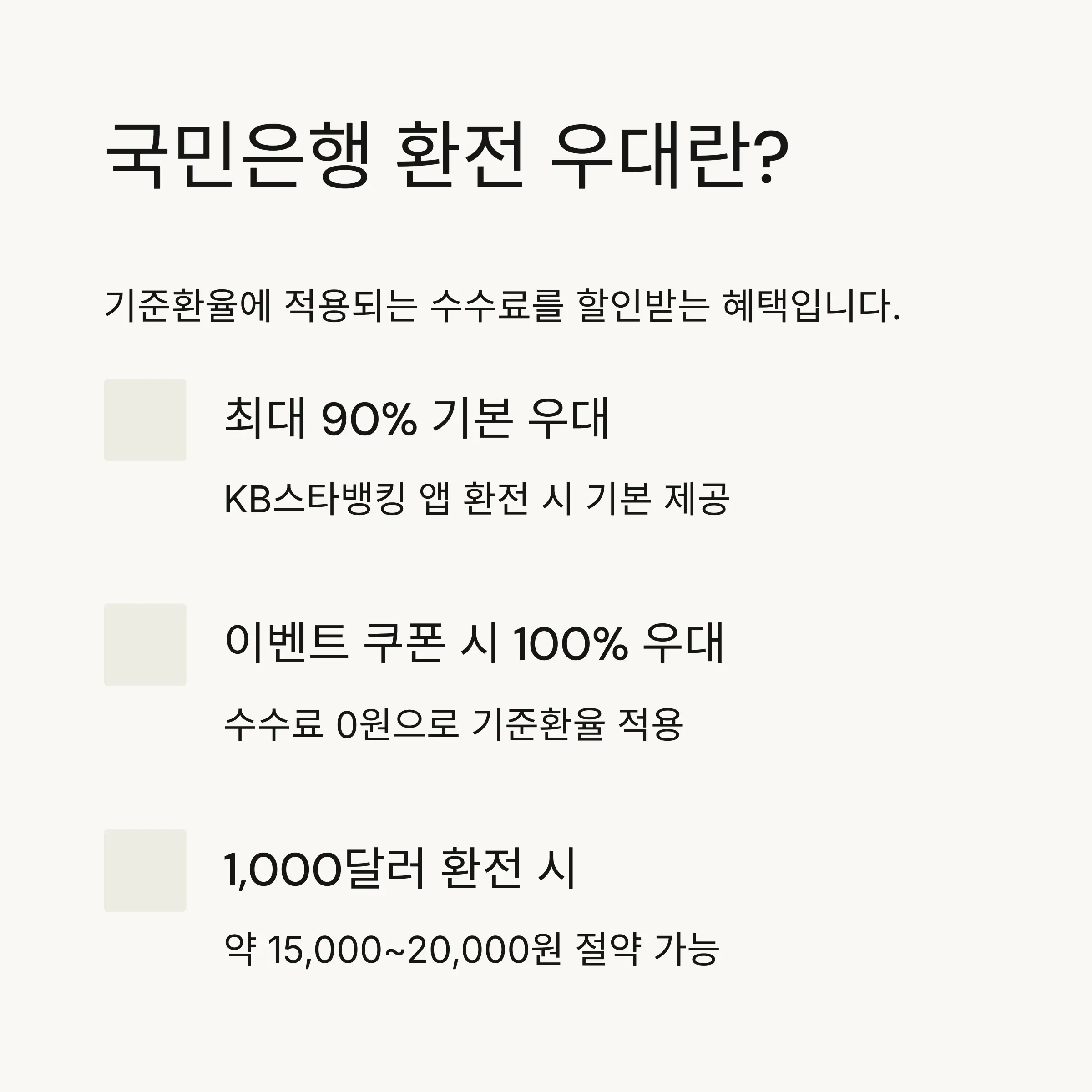 💱 국민은행 환전 우대란?