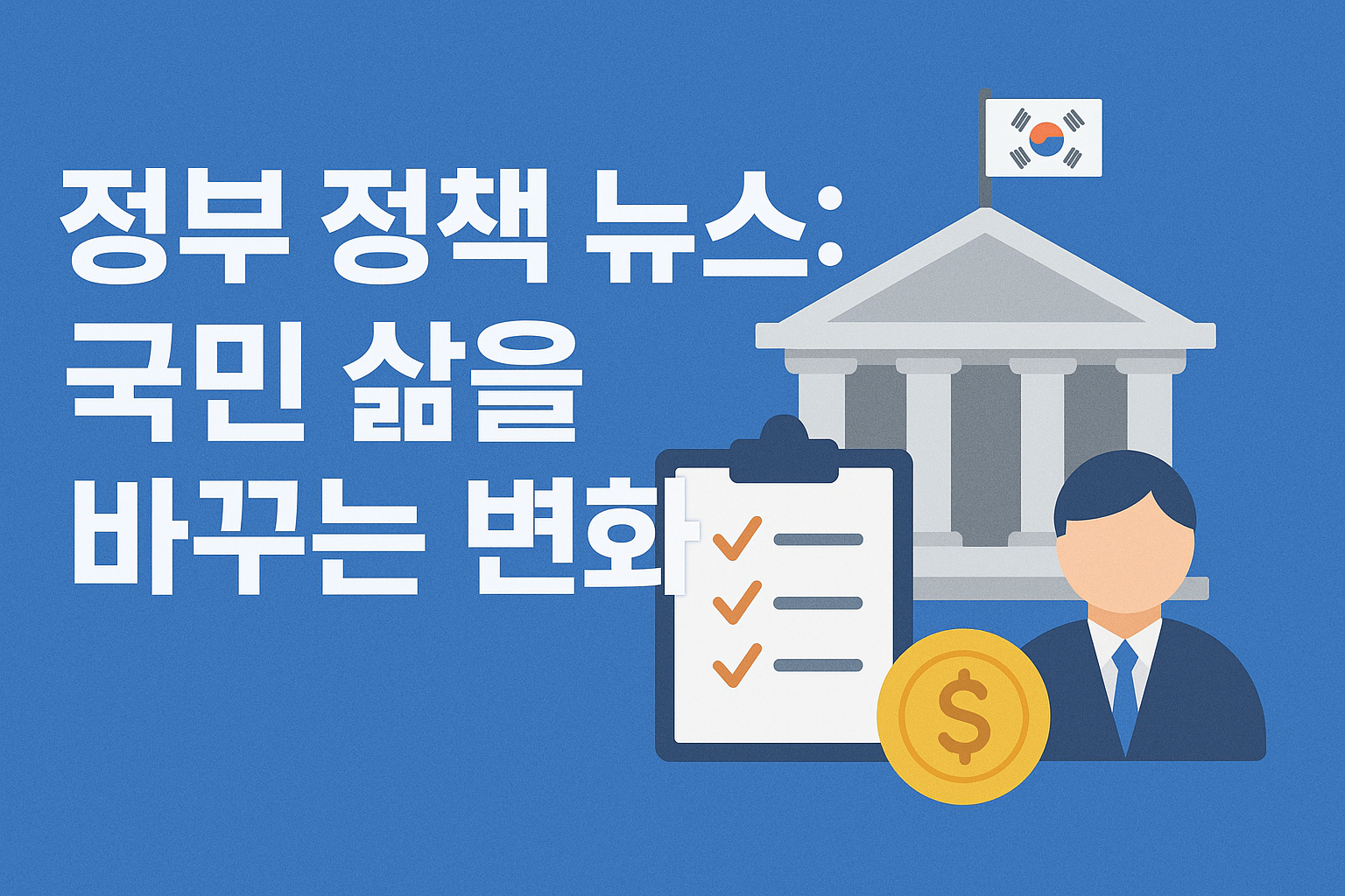 변화되는 정부정책