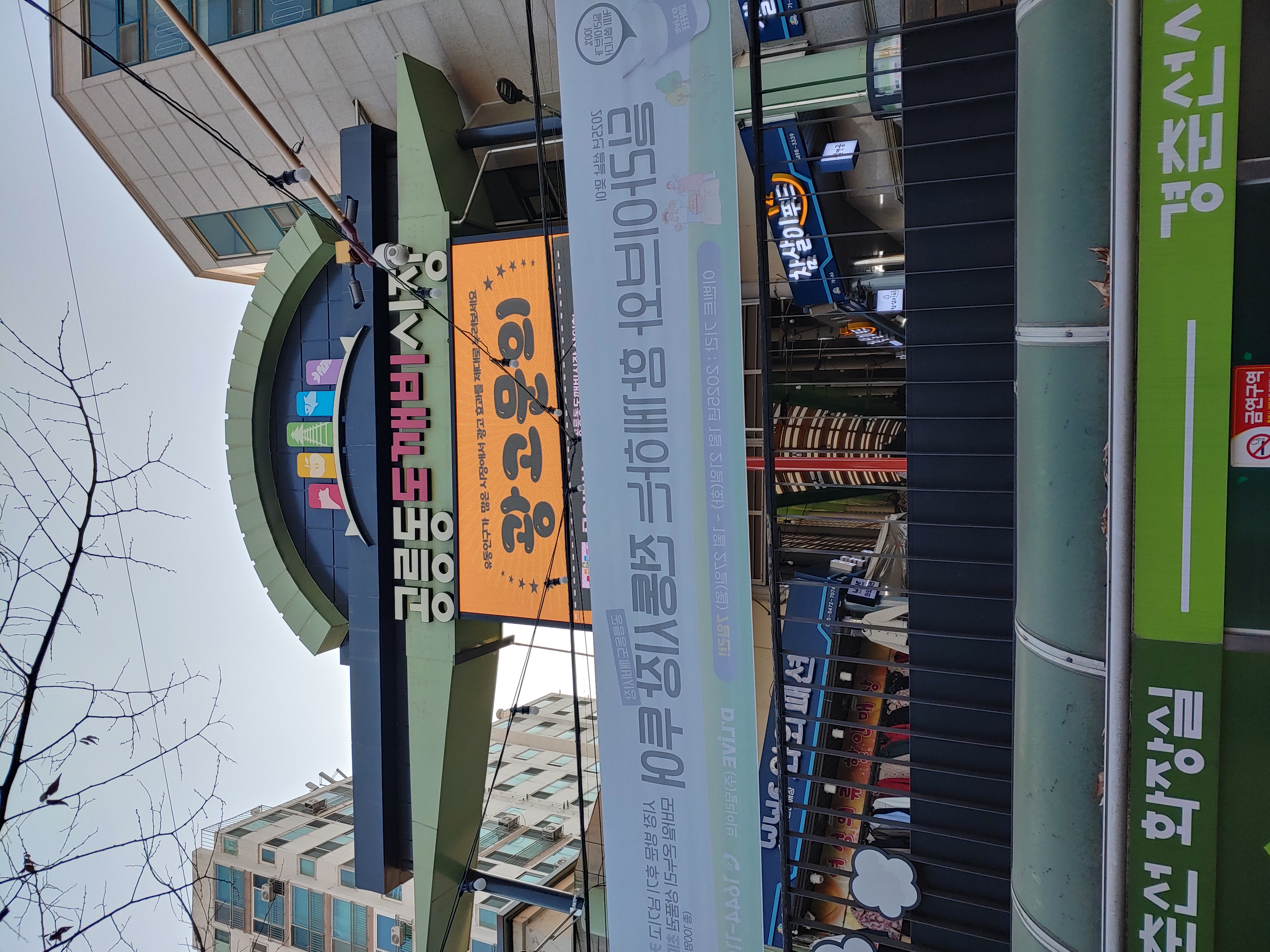 공릉동도깨비시장