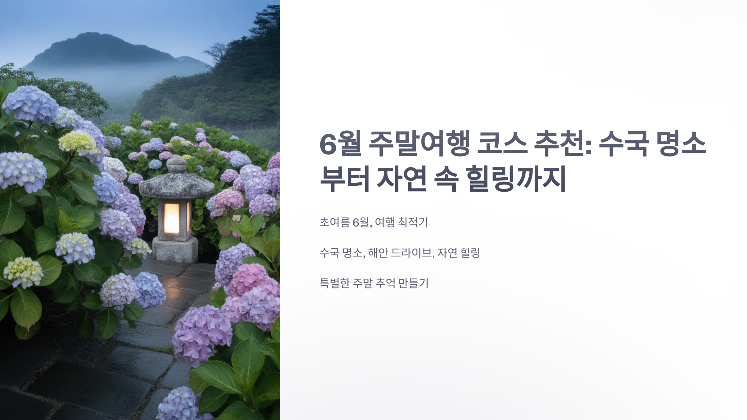 참조-6월-주말여행-코스-1