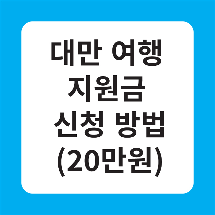 행운을-부르는-대만-여행-지원금-신청-방법(20만원)