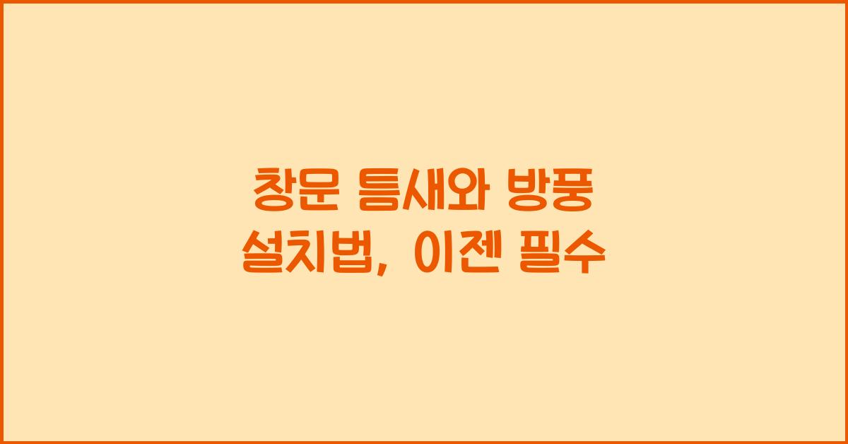 창문 틈새와 방풍 설치법