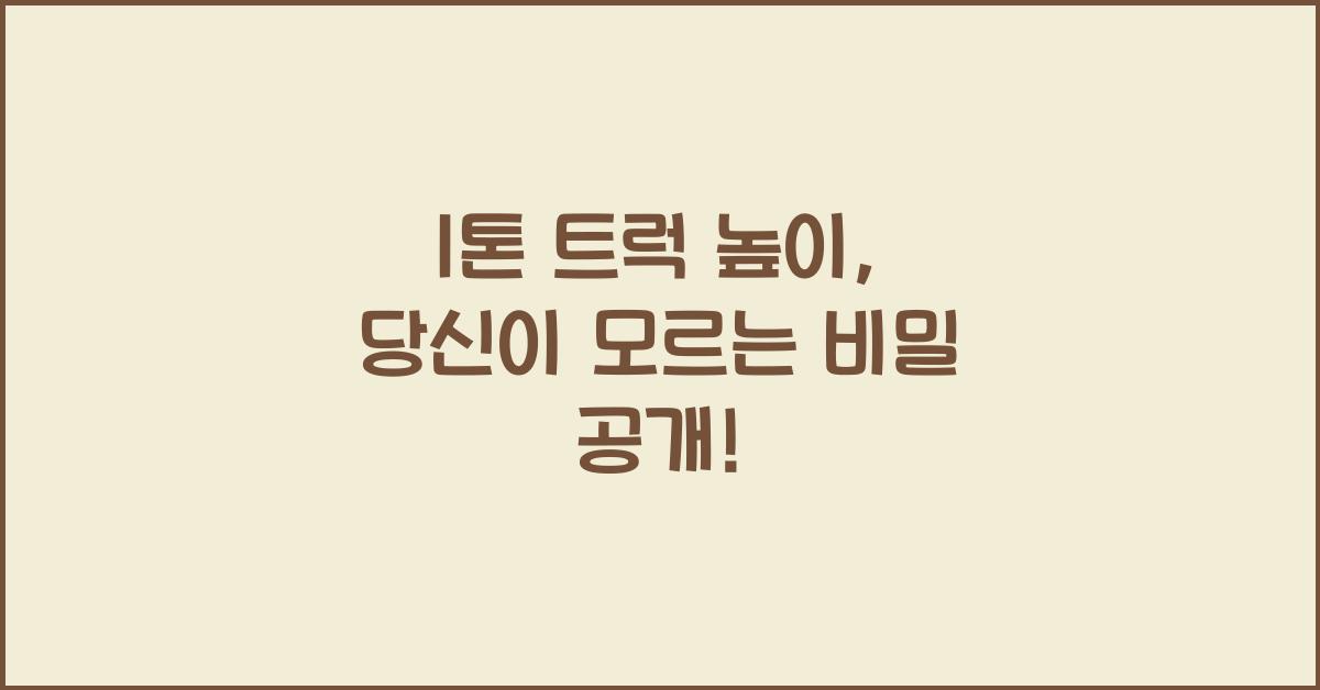 1톤 트럭 높이