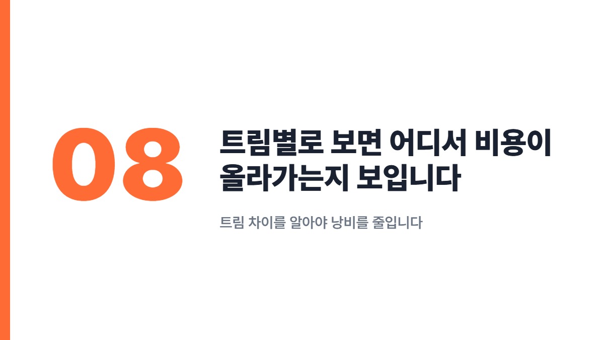 트림별로 보면 어디서 비용이 올라가는지 보입니다 — 트림 차이를 알아야 낭비를 줄입니다