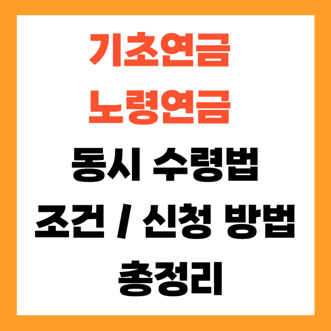 기초연금 노령연금 동시 수령법(+조건 및 신청 방법 총정리)