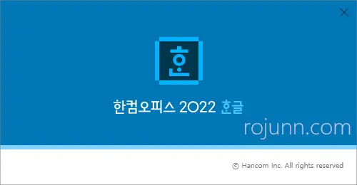 한컴오피스 2022 무료 설치