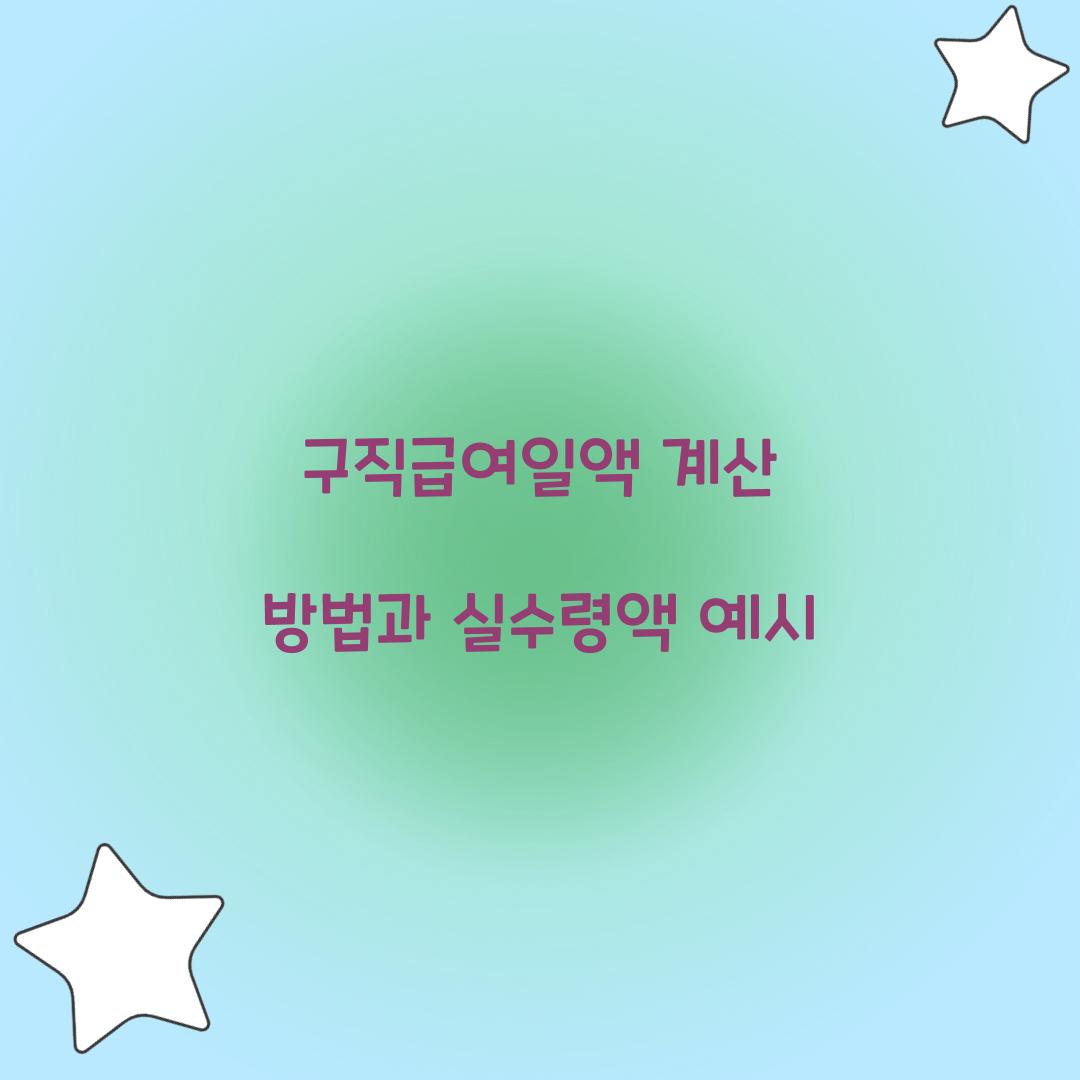 구직급여일액 계산