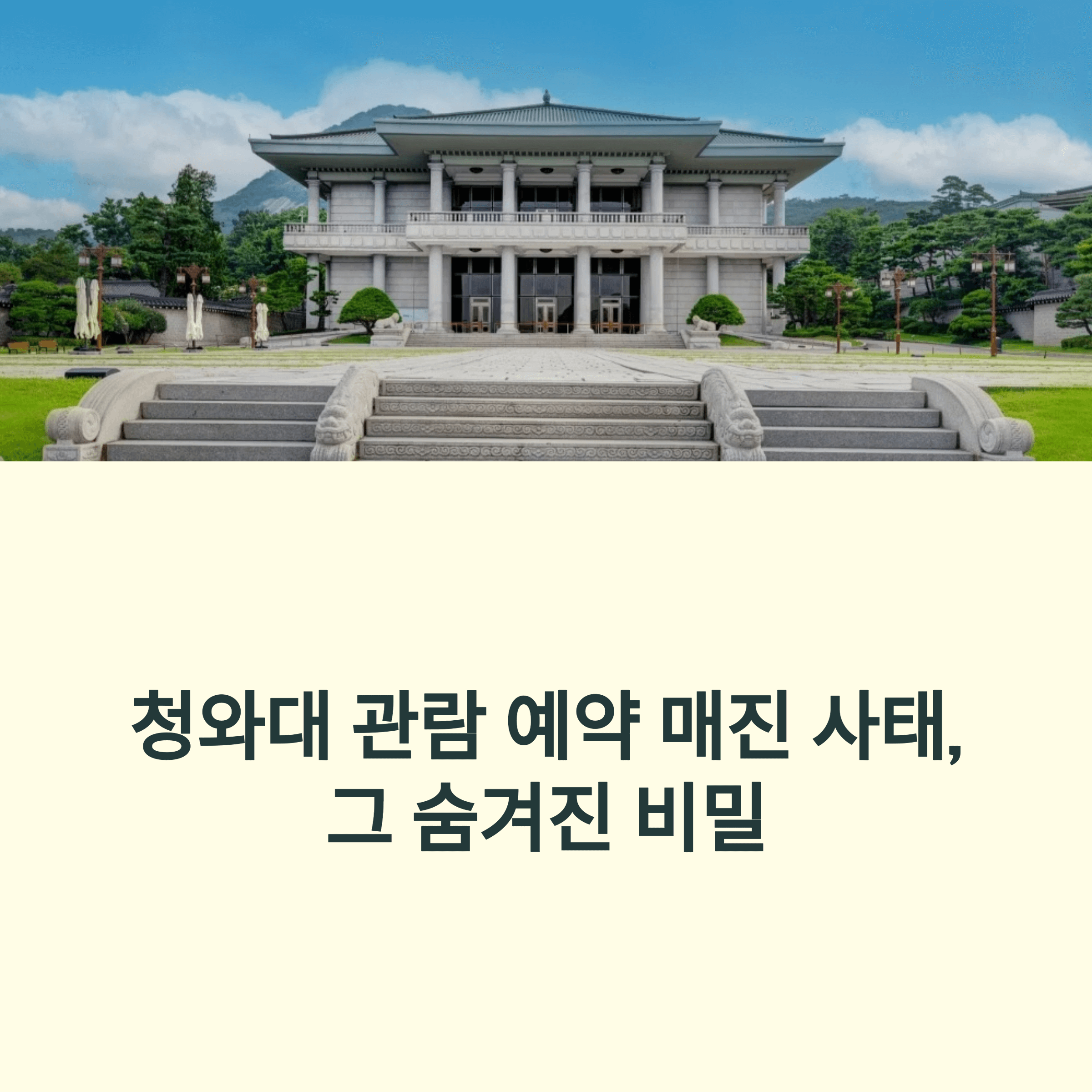 청와대 관람 예약 하루 만에 매진되는 이유와 신청 꿀팁