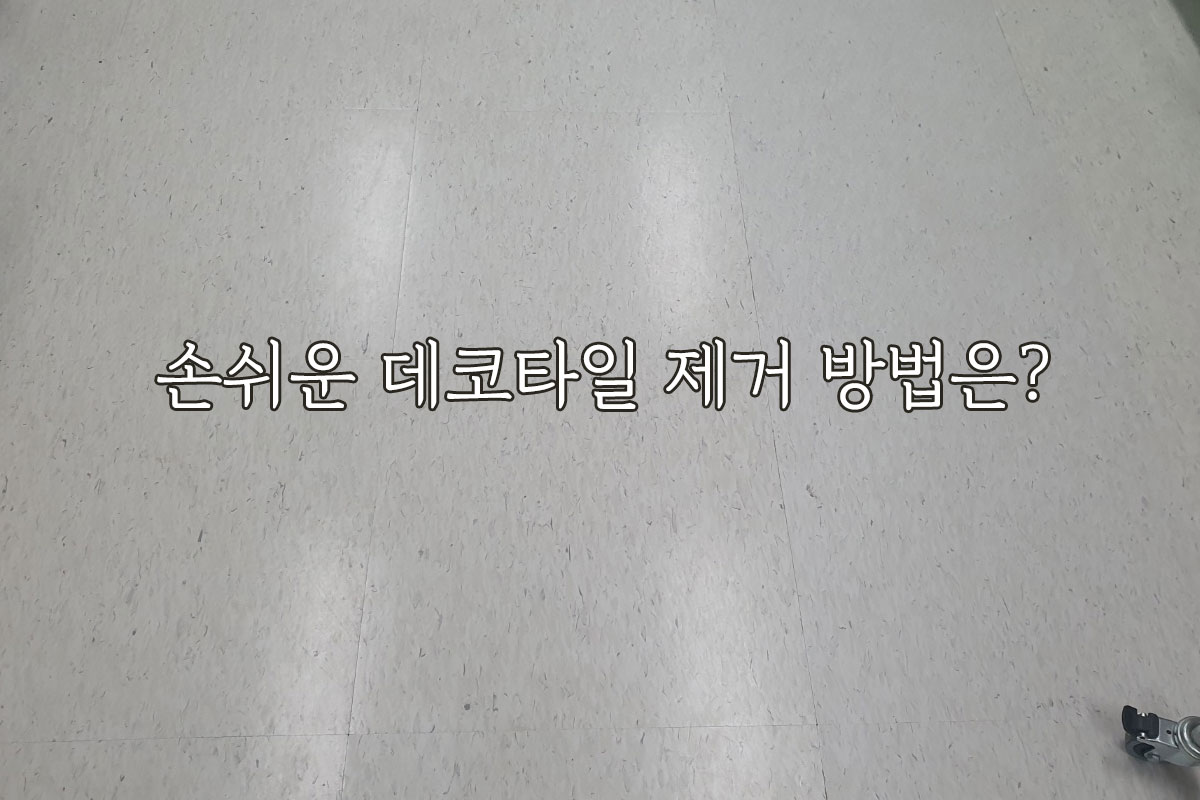 손쉬운 데코타일 제거 방법