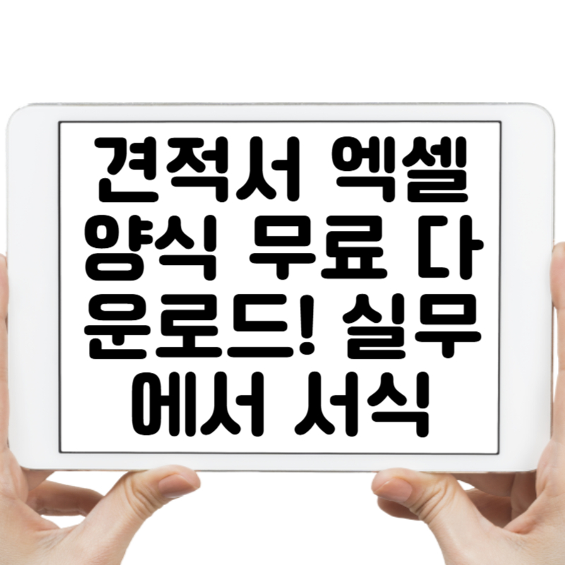 견적서 엑셀 양식 무료 다운로드! 실무에서 바로 쓰는 깔끔한 서식