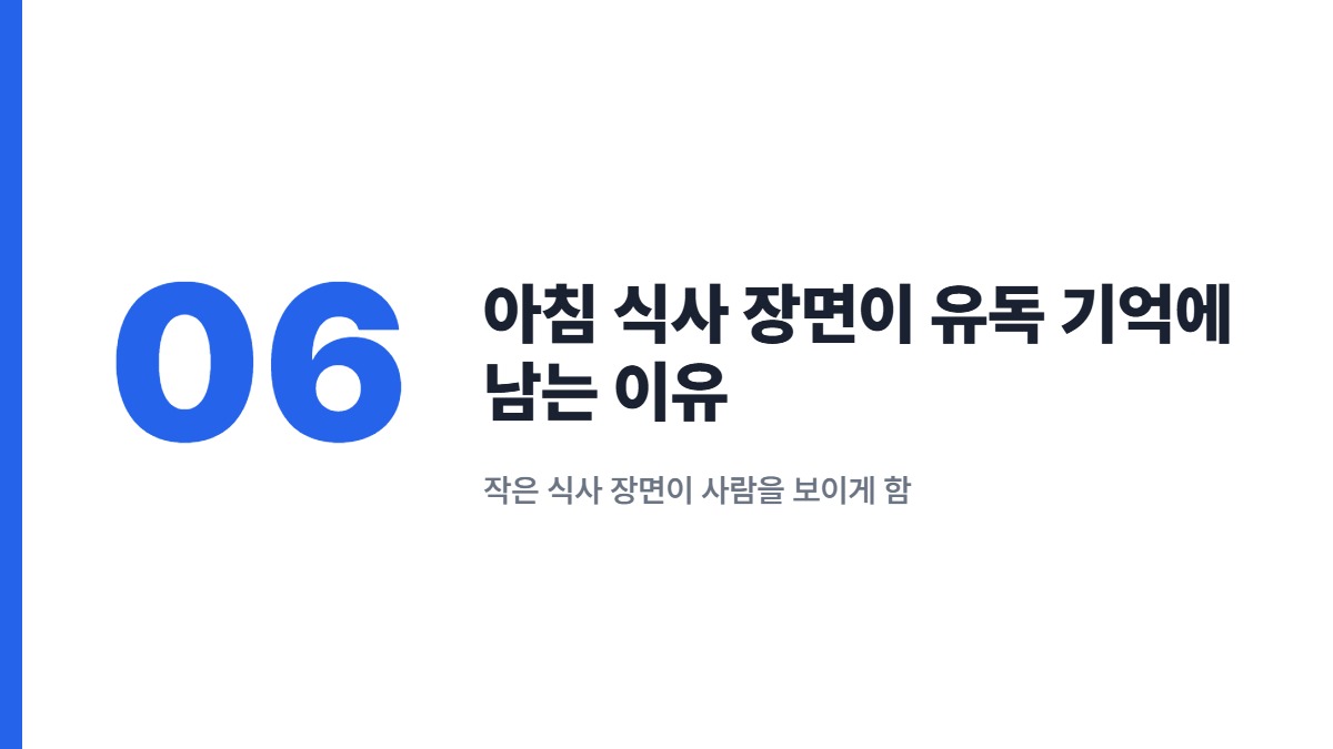 아침 식사 장면이 유독 기억에 남는 이유 — 작은 식사 장면이 사람을 보이게 함