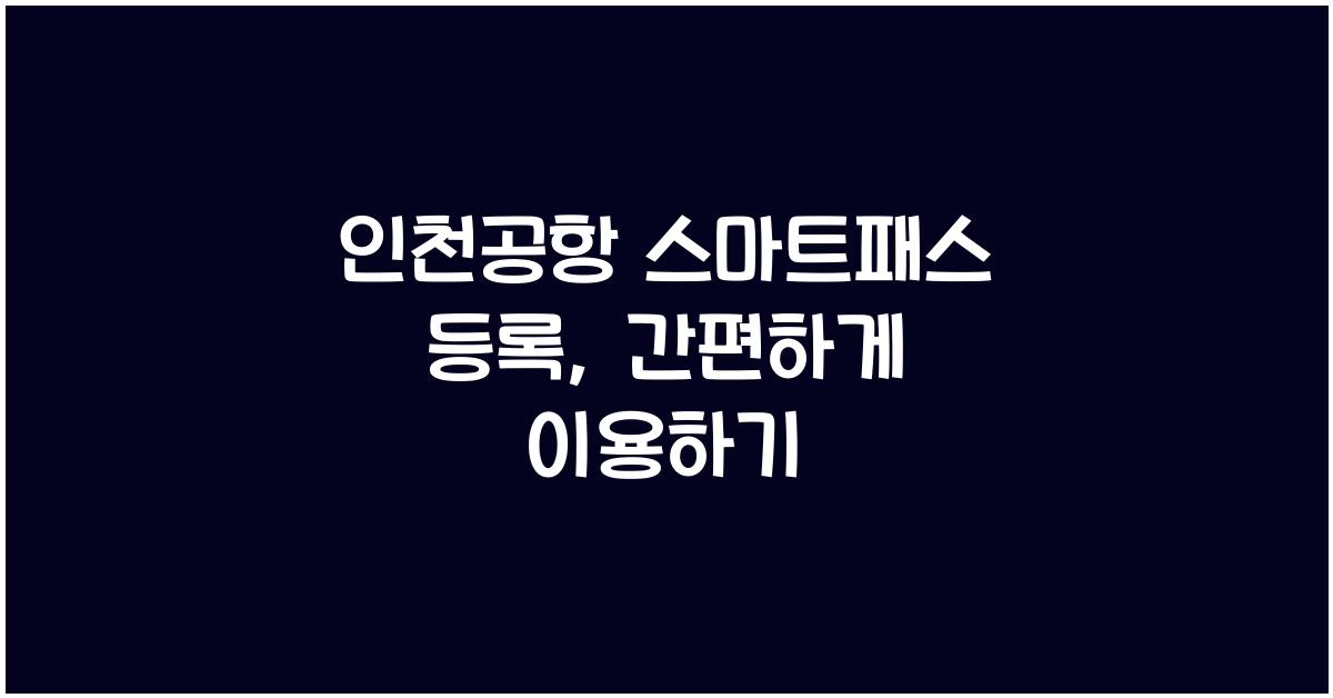 인천공항 스마트패스 등록