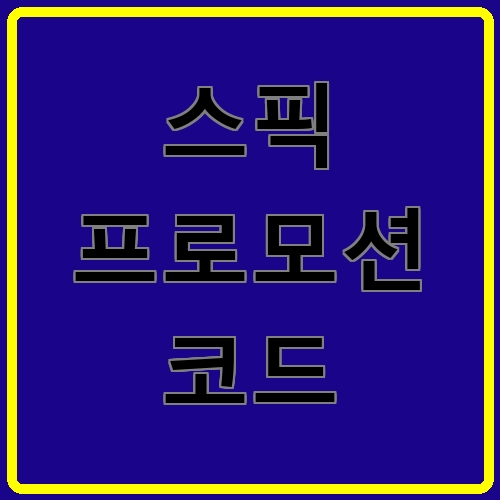 스픽 프로모션 코드이라고 쓰여있는 텍스트 이미지