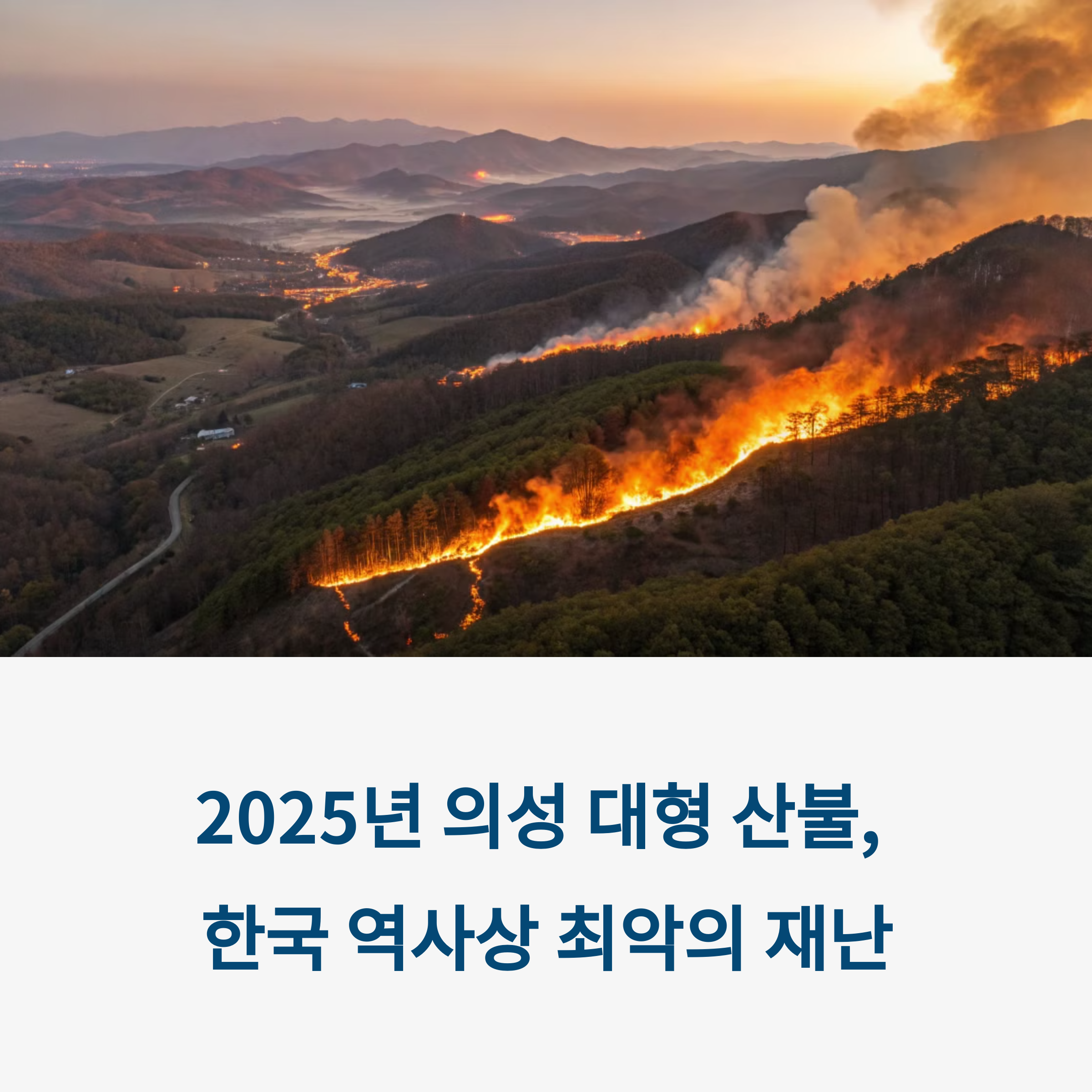 의성 산불 경과 요약: 지금 무슨 일이 벌어지고 있나?