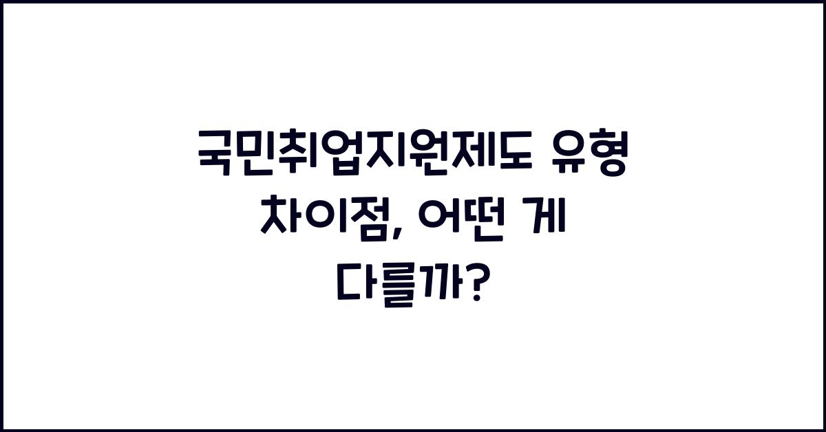 국민취업지원제도 유형 차이점