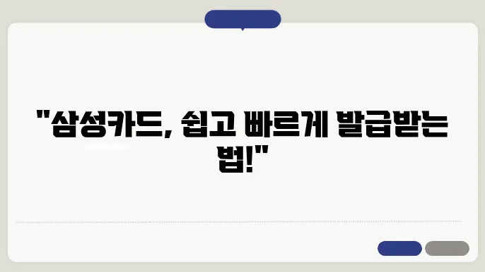 삼성카드 발급조건