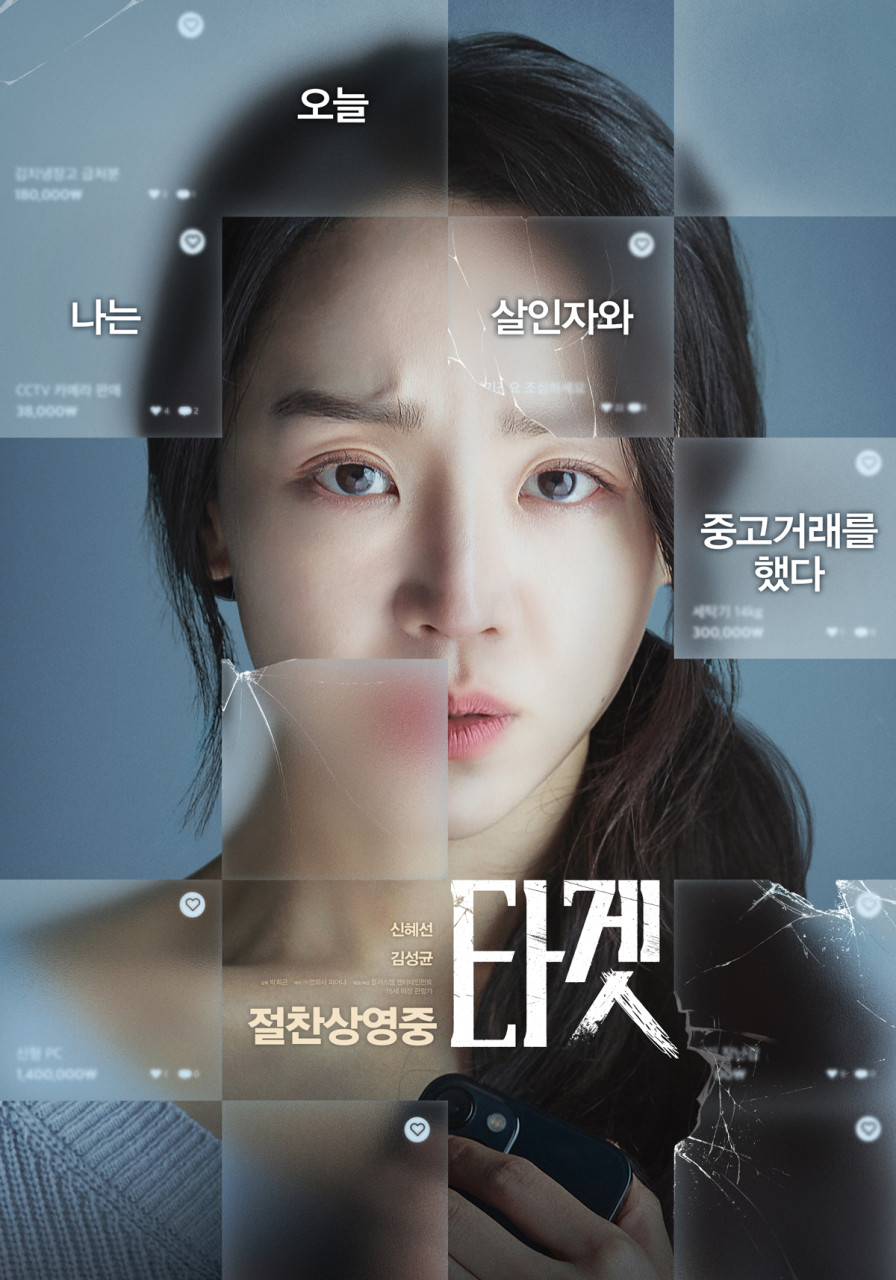 심각한 표정의 신혜선 타겟 영화포스터