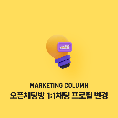 카카오톡 오픈채팅방