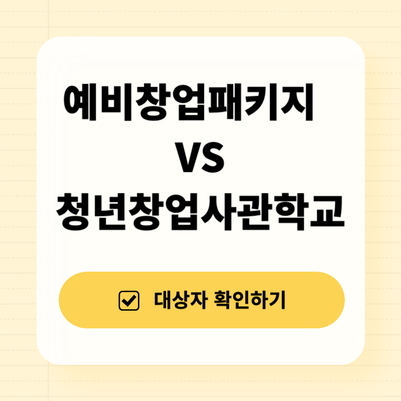 예비창업패키지vs청년창업사관학교