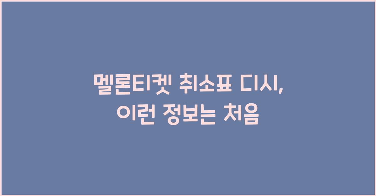 멜론티켓 취소표 디시
