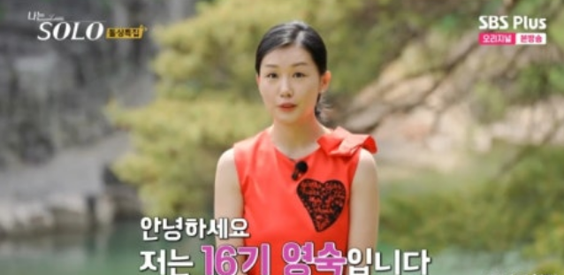 나는솔로 16기 영숙 출연료 논란
