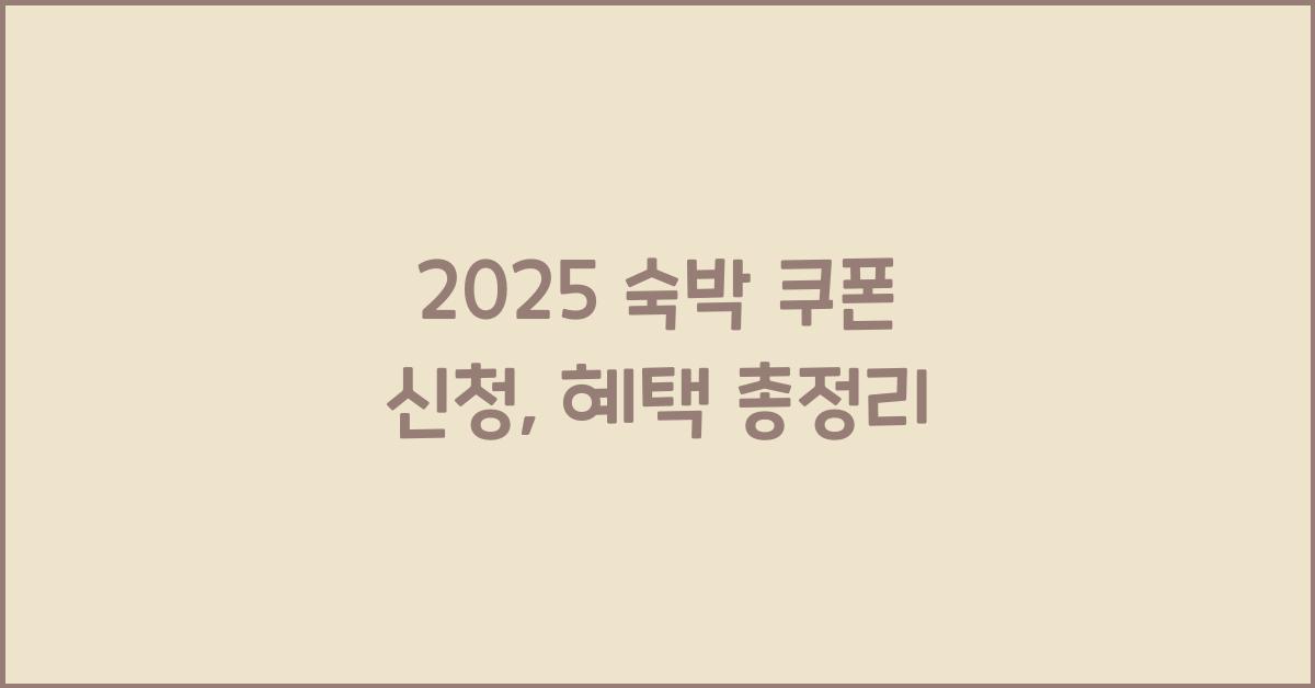 2025 숙박 쿠폰 신청