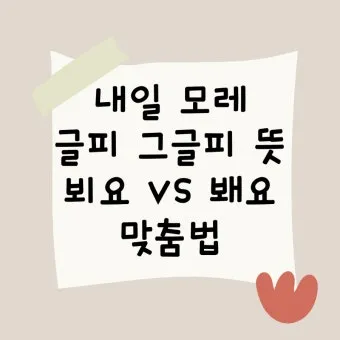 내일 모레 내일 모래 올바른 표현 알아보기 완벽 가이드_40